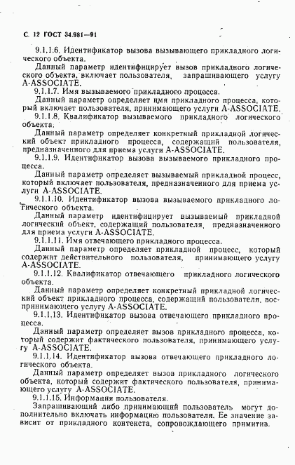 ГОСТ 34.981-91, страница 13