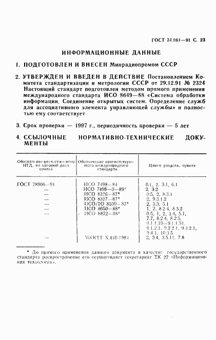 ГОСТ 34.981-91, страница 24