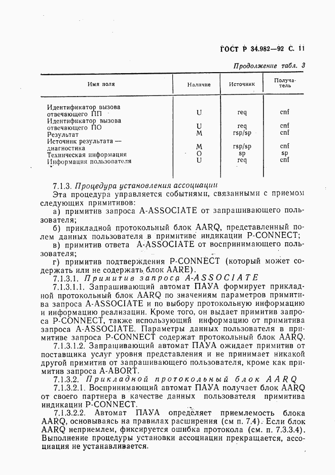 ГОСТ Р 34.982-92, страница 12