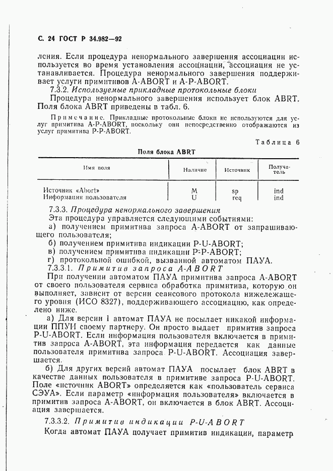 ГОСТ Р 34.982-92, страница 25