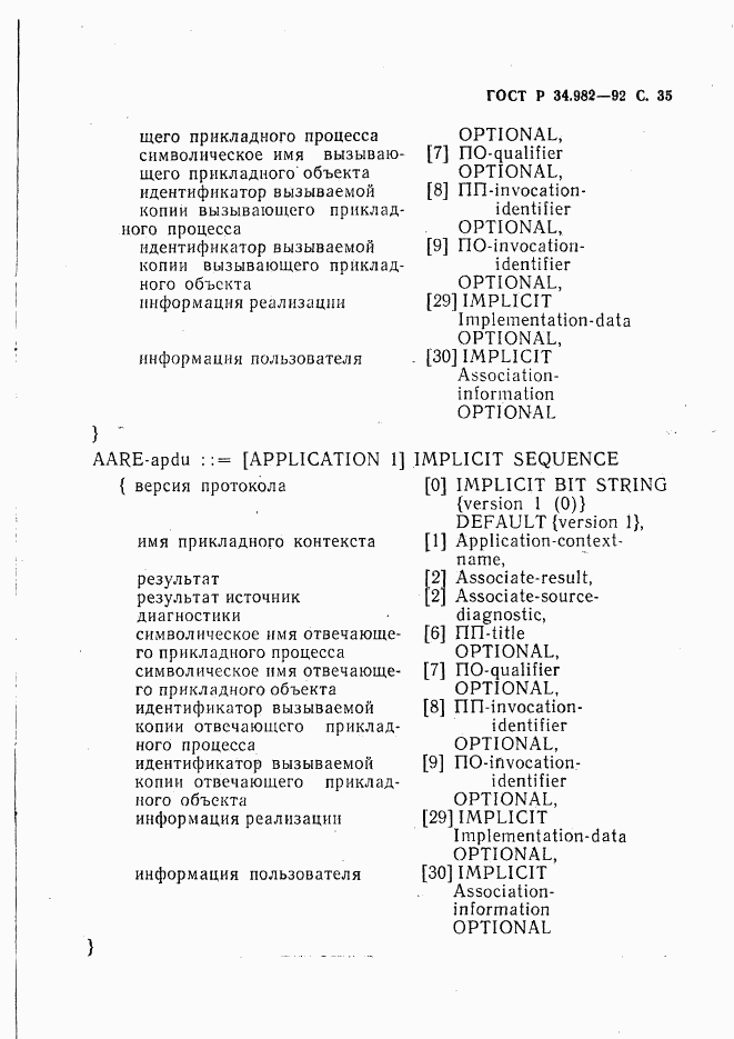 ГОСТ Р 34.982-92, страница 36