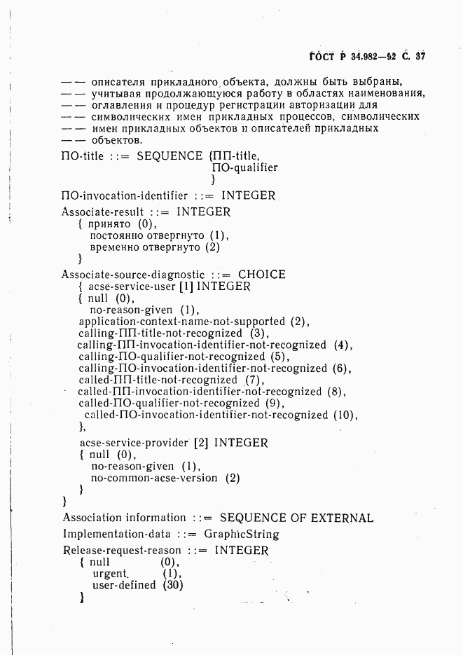 ГОСТ Р 34.982-92, страница 38