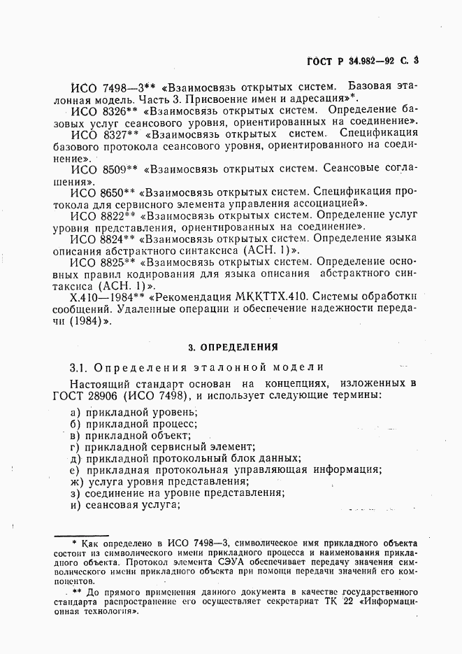 ГОСТ Р 34.982-92, страница 4