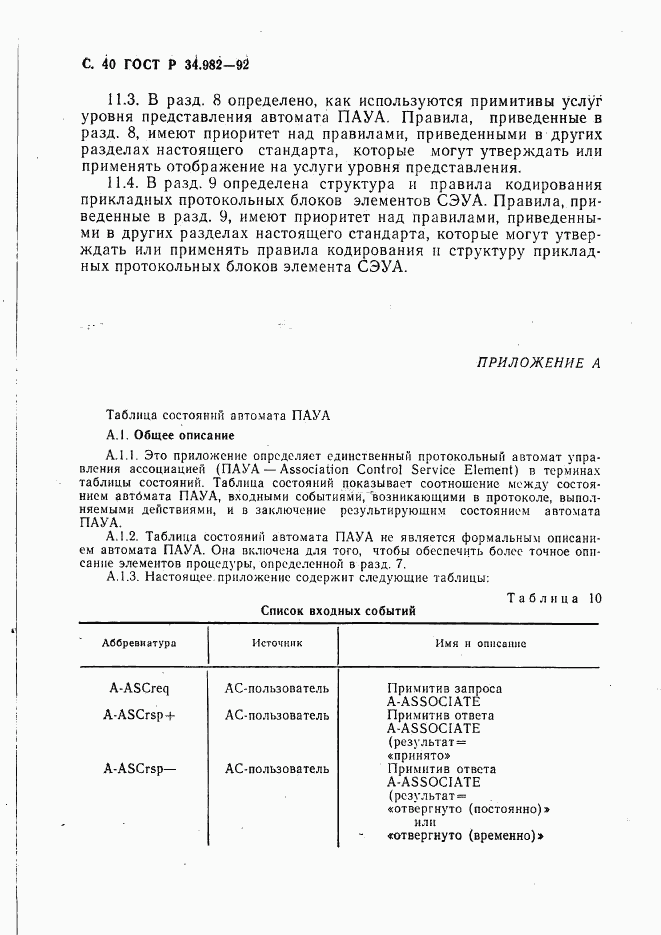 ГОСТ Р 34.982-92, страница 41