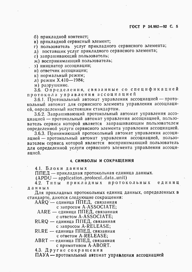 ГОСТ Р 34.982-92, страница 6