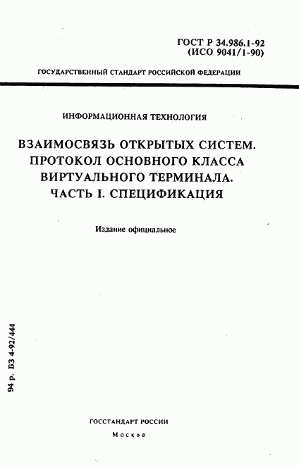 ГОСТ Р 34.986.1-92, страница 1