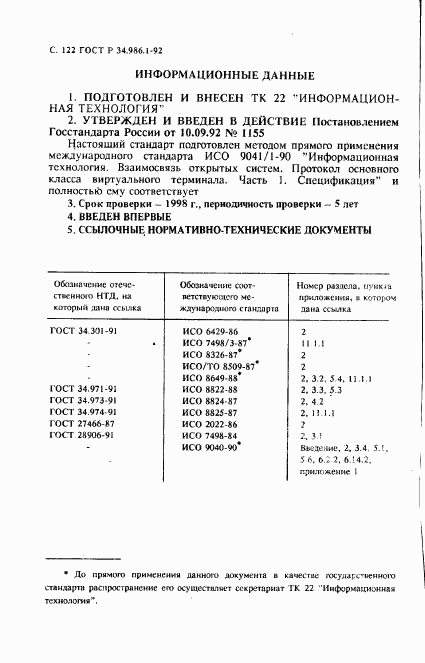 ГОСТ Р 34.986.1-92, страница 124