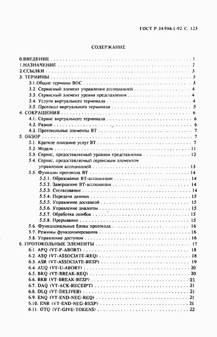 ГОСТ Р 34.986.1-92, страница 125