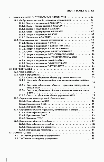 ГОСТ Р 34.986.1-92, страница 127