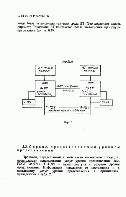 ГОСТ Р 34.986.1-92, страница 14