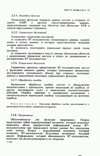 ГОСТ Р 34.986.1-92, страница 17