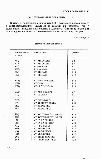 ГОСТ Р 34.986.1-92, страница 19