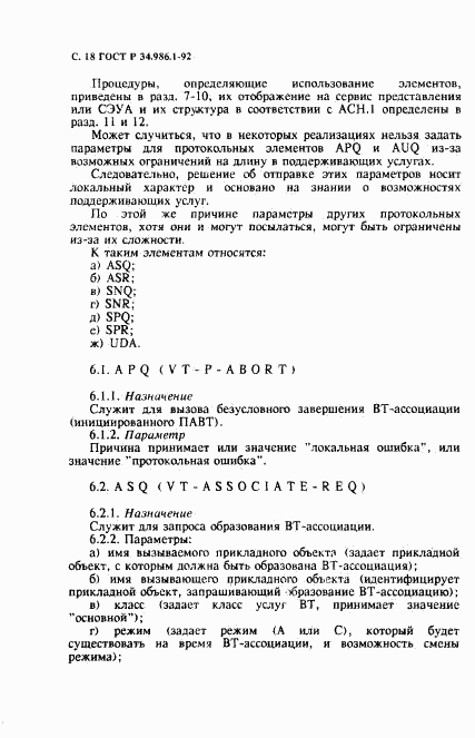 ГОСТ Р 34.986.1-92, страница 20