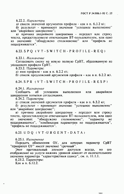 ГОСТ Р 34.986.1-92, страница 27