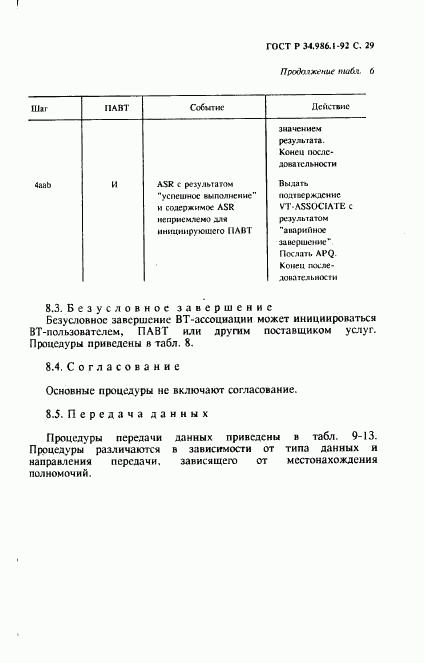 ГОСТ Р 34.986.1-92, страница 31