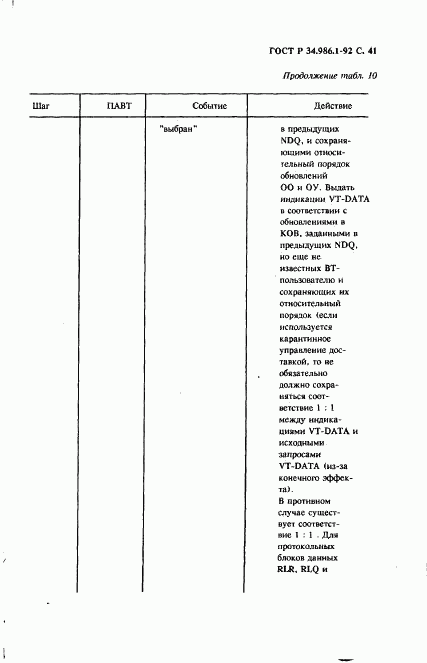 ГОСТ Р 34.986.1-92, страница 43