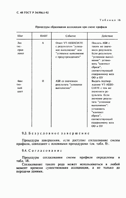 ГОСТ Р 34.986.1-92, страница 50