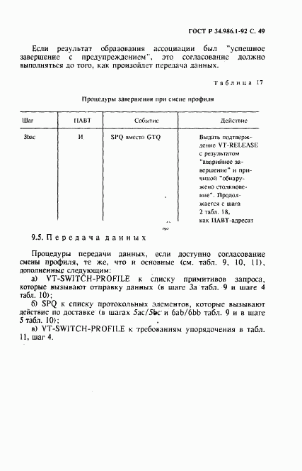 ГОСТ Р 34.986.1-92, страница 51