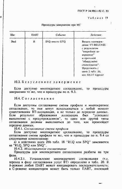 ГОСТ Р 34.986.1-92, страница 55