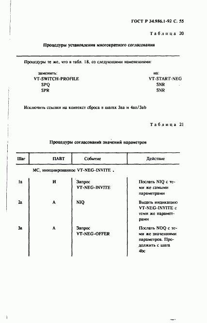 ГОСТ Р 34.986.1-92, страница 57