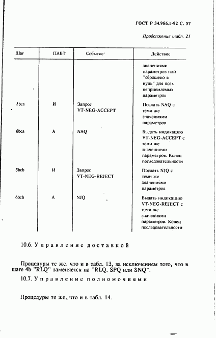 ГОСТ Р 34.986.1-92, страница 59