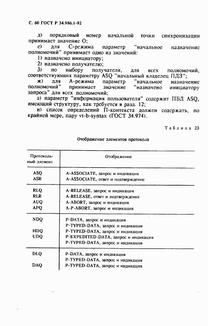 ГОСТ Р 34.986.1-92, страница 62