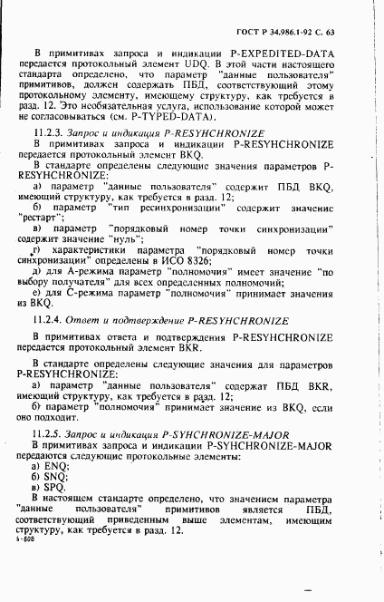 ГОСТ Р 34.986.1-92, страница 65