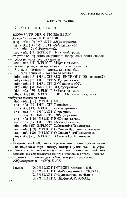 ГОСТ Р 34.986.1-92, страница 67