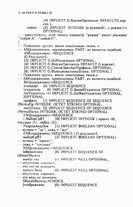 ГОСТ Р 34.986.1-92, страница 68