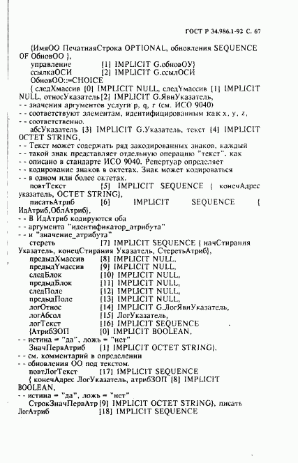 ГОСТ Р 34.986.1-92, страница 69