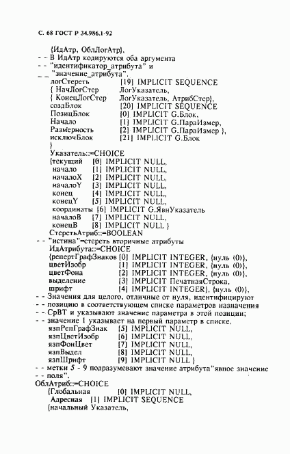 ГОСТ Р 34.986.1-92, страница 70