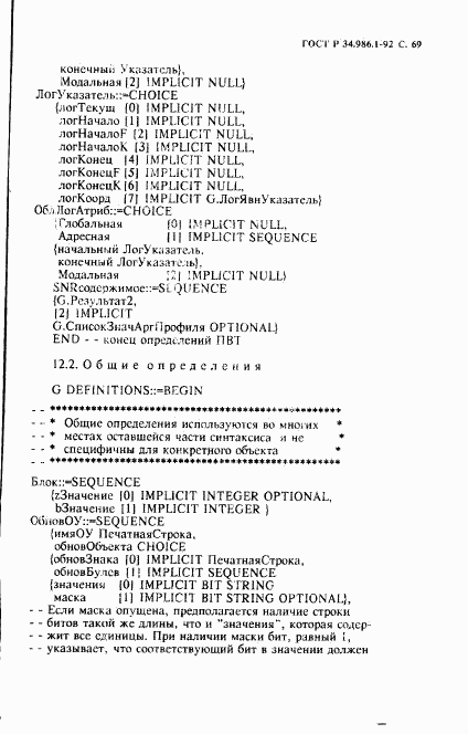 ГОСТ Р 34.986.1-92, страница 71