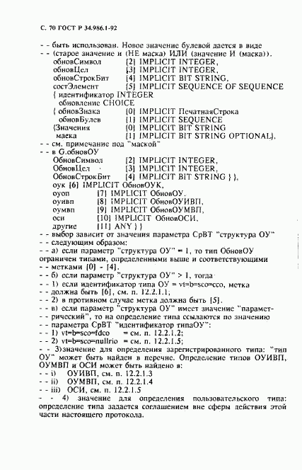 ГОСТ Р 34.986.1-92, страница 72