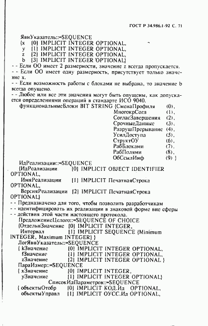 ГОСТ Р 34.986.1-92, страница 73