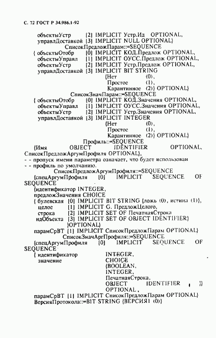 ГОСТ Р 34.986.1-92, страница 74