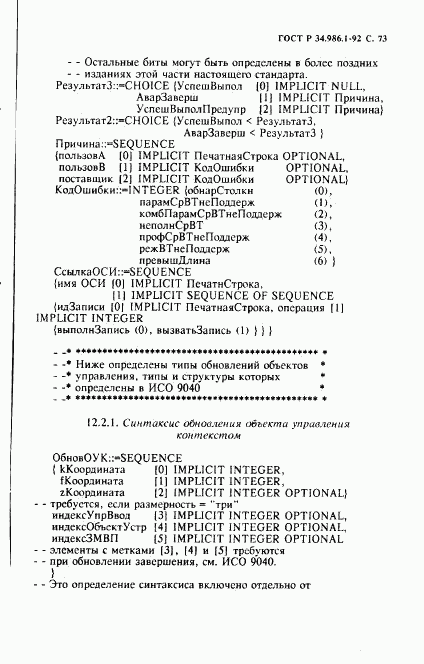 ГОСТ Р 34.986.1-92, страница 75