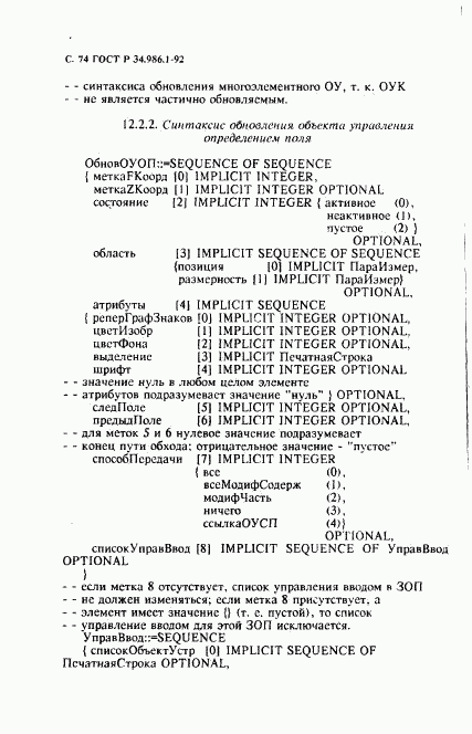ГОСТ Р 34.986.1-92, страница 76
