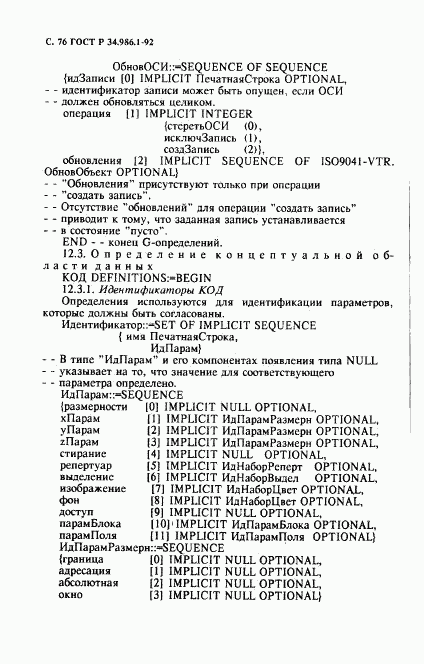 ГОСТ Р 34.986.1-92, страница 78