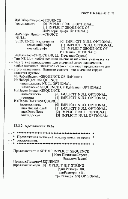 ГОСТ Р 34.986.1-92, страница 79