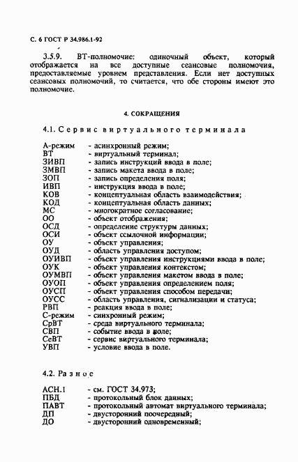 ГОСТ Р 34.986.1-92, страница 8