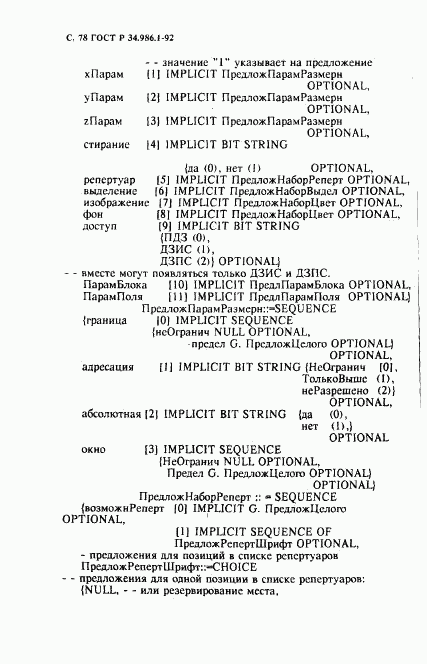 ГОСТ Р 34.986.1-92, страница 80