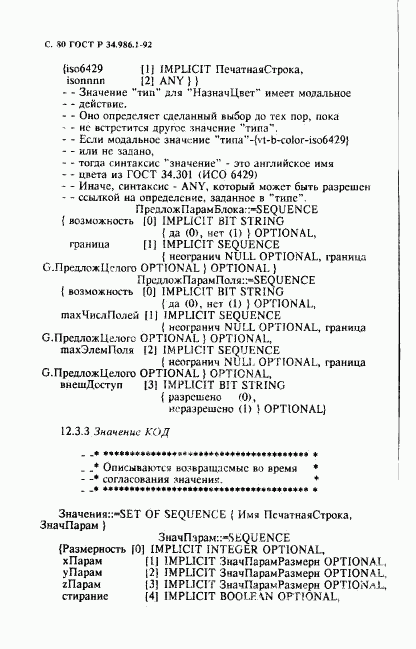 ГОСТ Р 34.986.1-92, страница 82