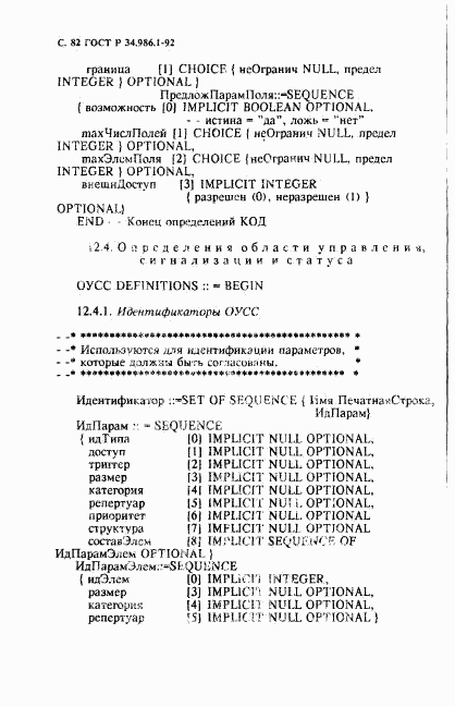 ГОСТ Р 34.986.1-92, страница 84