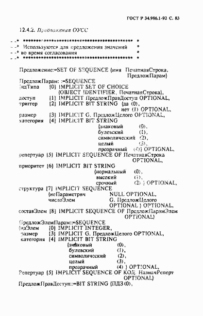 ГОСТ Р 34.986.1-92, страница 85