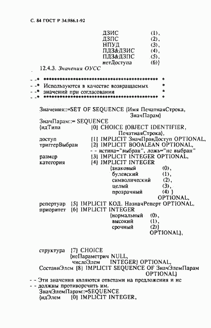 ГОСТ Р 34.986.1-92, страница 86