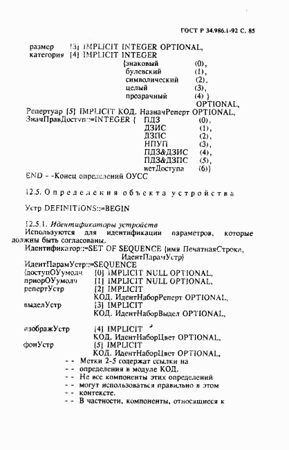 ГОСТ Р 34.986.1-92, страница 87