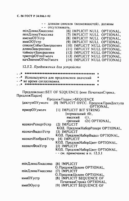 ГОСТ Р 34.986.1-92, страница 88