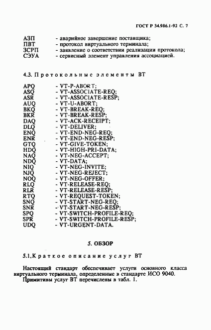 ГОСТ Р 34.986.1-92, страница 9