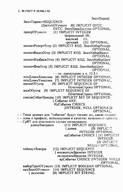 ГОСТ Р 34.986.1-92, страница 90