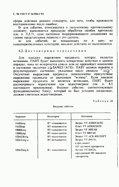 ГОСТ Р 34.986.1-92, страница 98